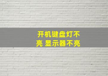 开机键盘灯不亮 显示器不亮